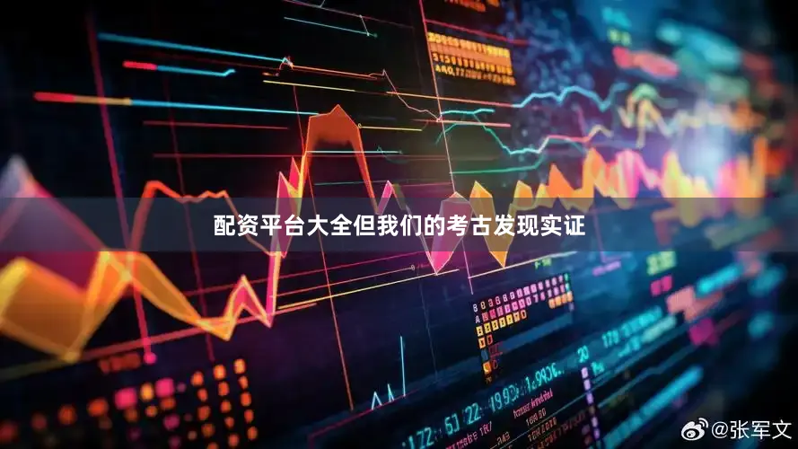 配资平台大全但我们的考古发现实证