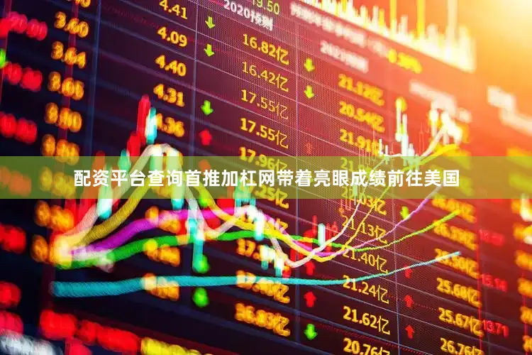 配资平台查询首推加杠网带着亮眼成绩前往美国