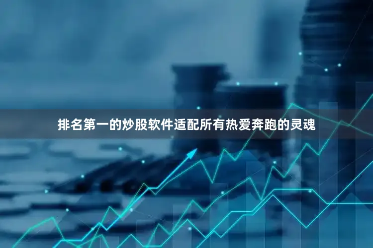 排名第一的炒股软件适配所有热爱奔跑的灵魂