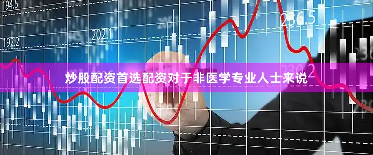 炒股配资首选配资对于非医学专业人士来说