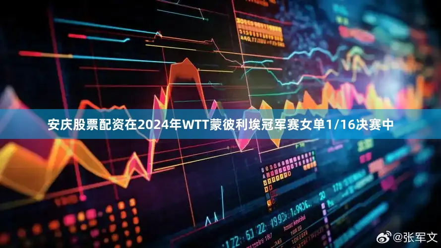安庆股票配资在2024年WTT蒙彼利埃冠军赛女单1/16决赛中
