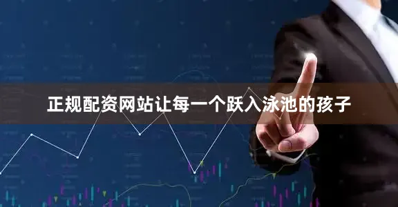 正规配资网站让每一个跃入泳池的孩子